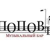 Поповъ Бар