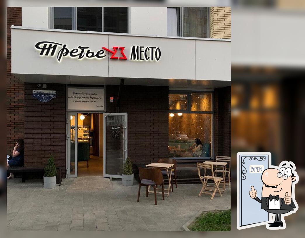 Третье место