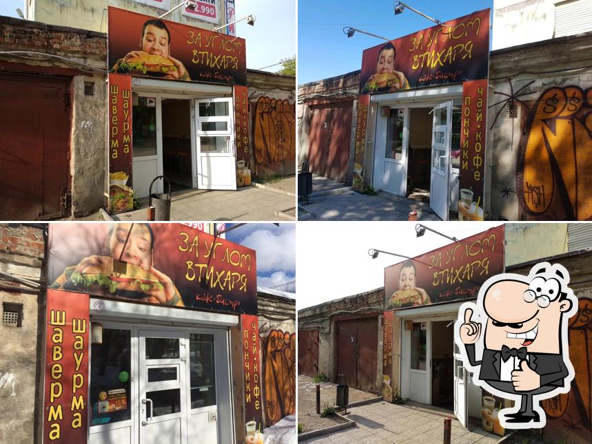 За углом втихаря