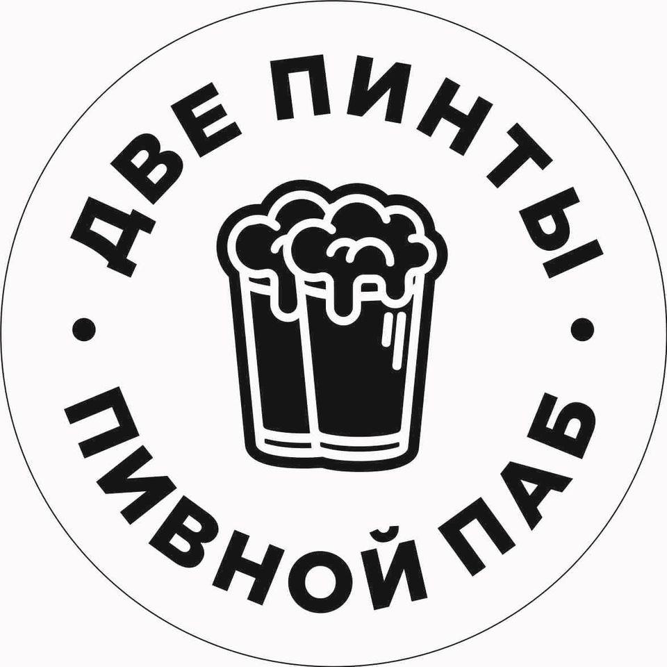 Две пинты