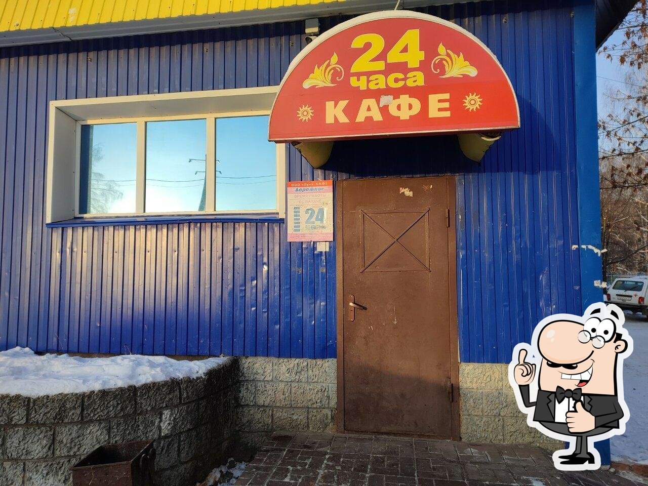 24 часа