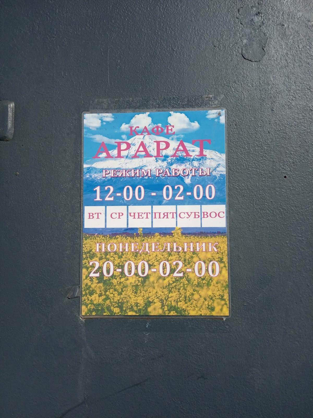 Арарат