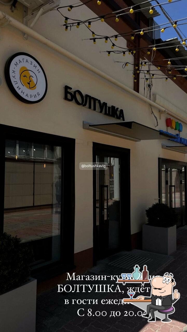 Болтушка