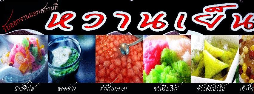 ร้านขนมหวาน หวานเย็น
