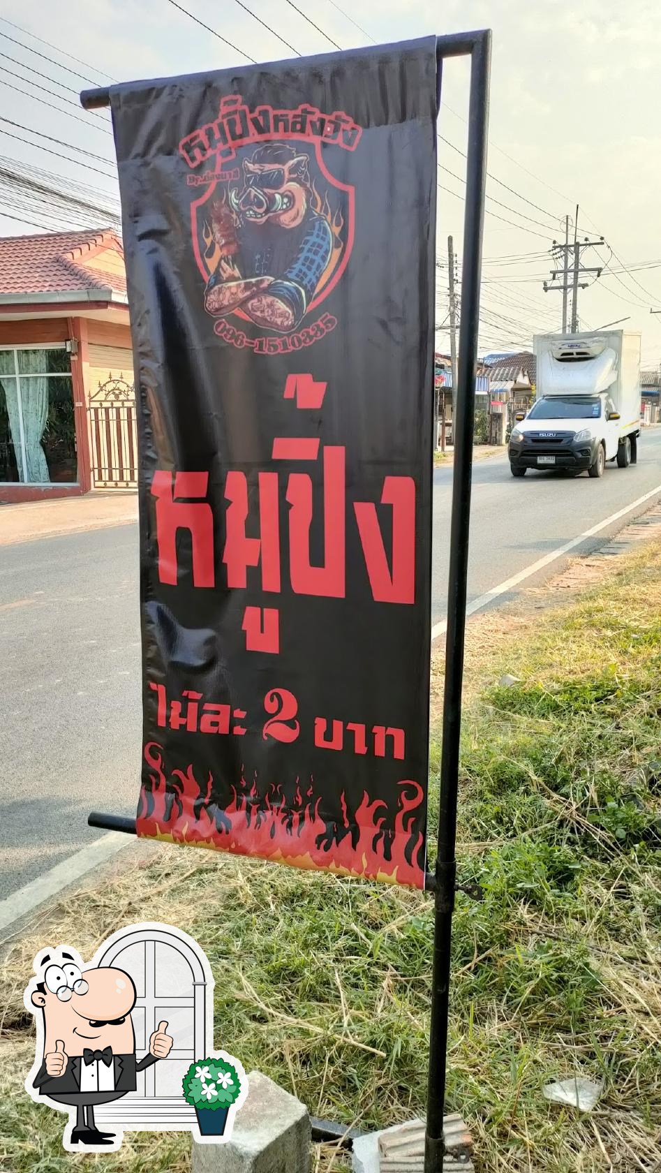 หมูปิ้งหลังวัง สาขาร้องส้าว