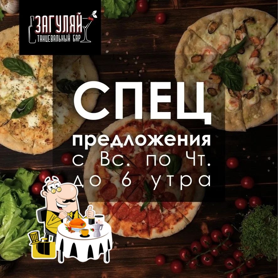 Загуляй