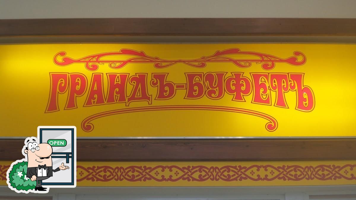 Грандъ-буфетъ