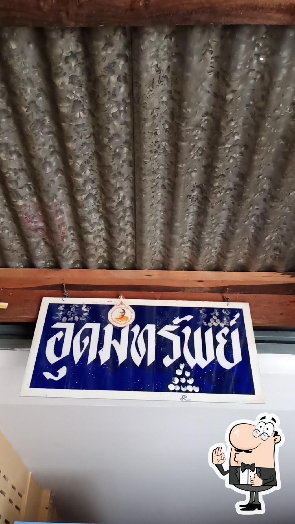 ร้านอุดมทรัพย์