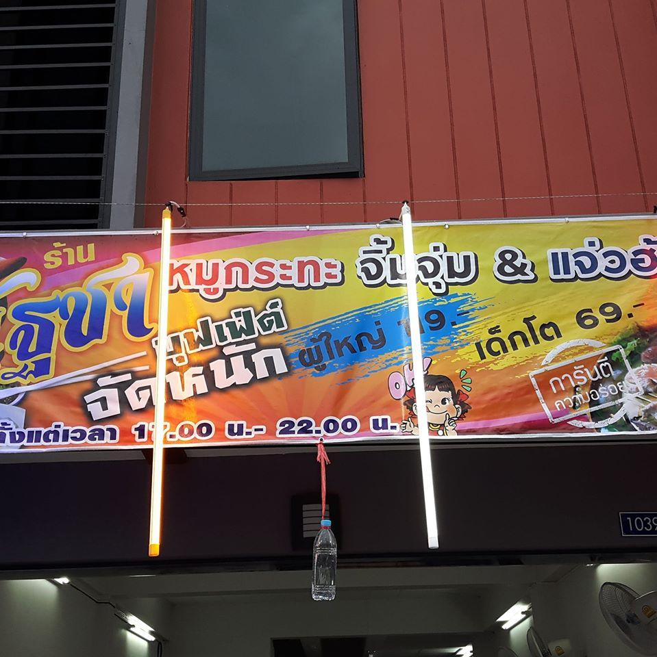 ณัฐชาหมูกระทะ จิ้มจุ่ม & แจ่วฮ้อน ปุพเฟ่ต์ 119 บาท เด็กโต 69 บาท