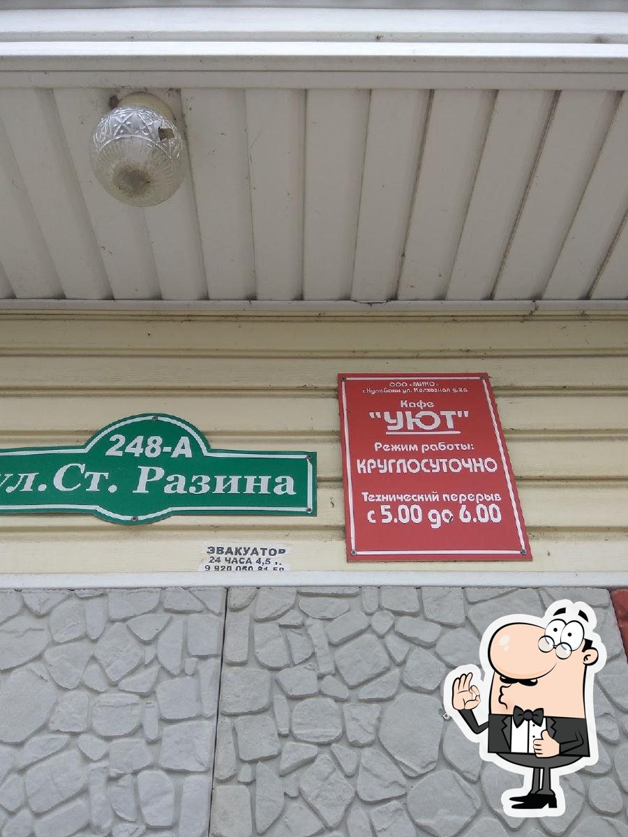 Уют