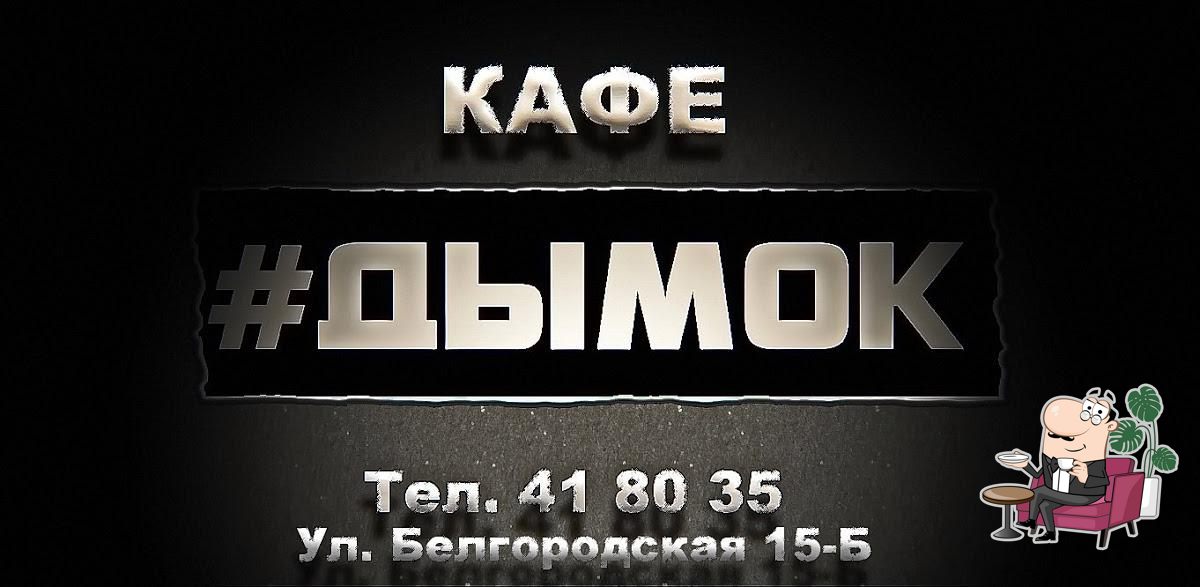 Кафе #ДЫМОК