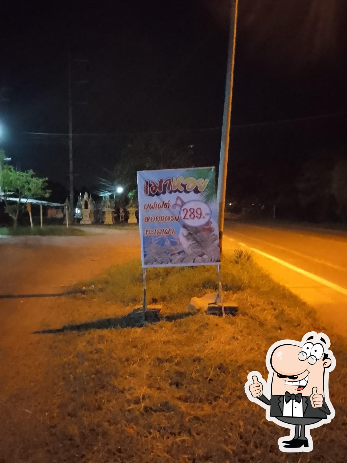 ร้าน เมาหอย