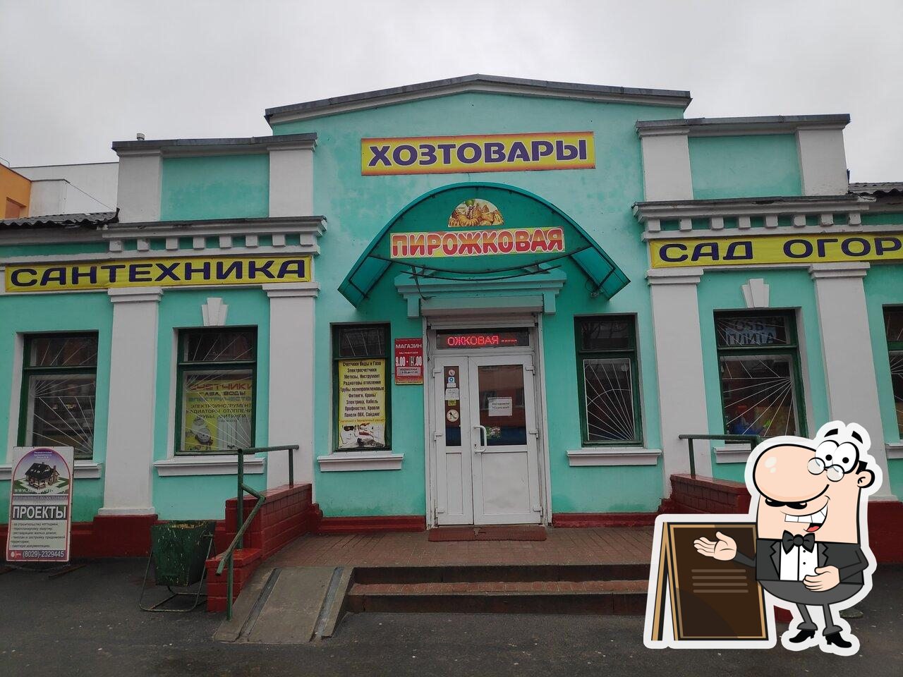 Пирожковая