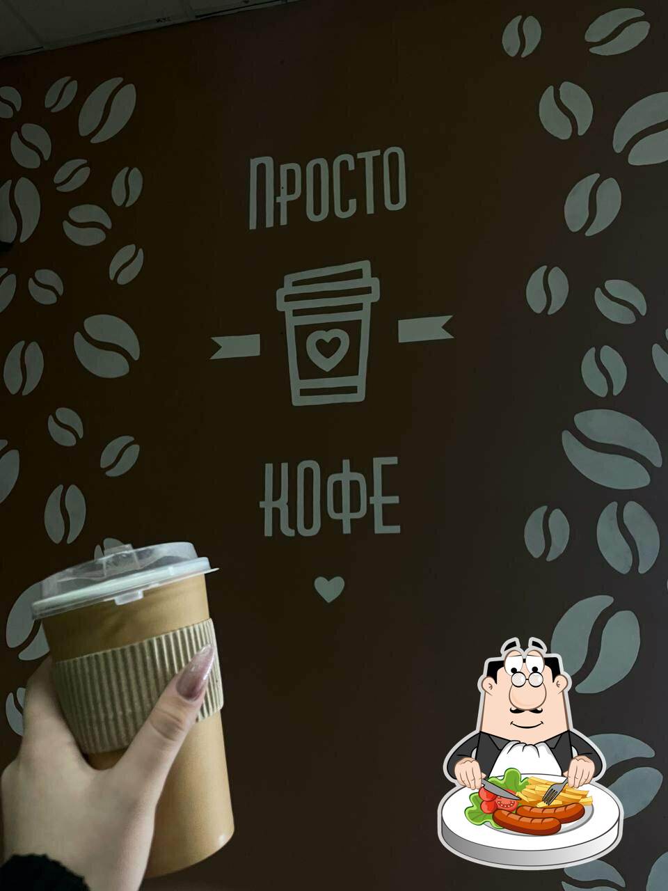 Просто кофе