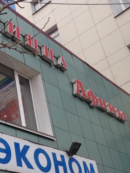 Афины