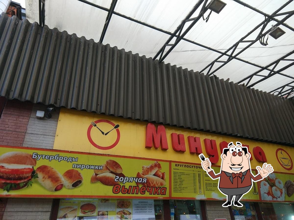 Минутка