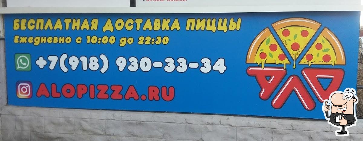 Ало ПИЦЦА