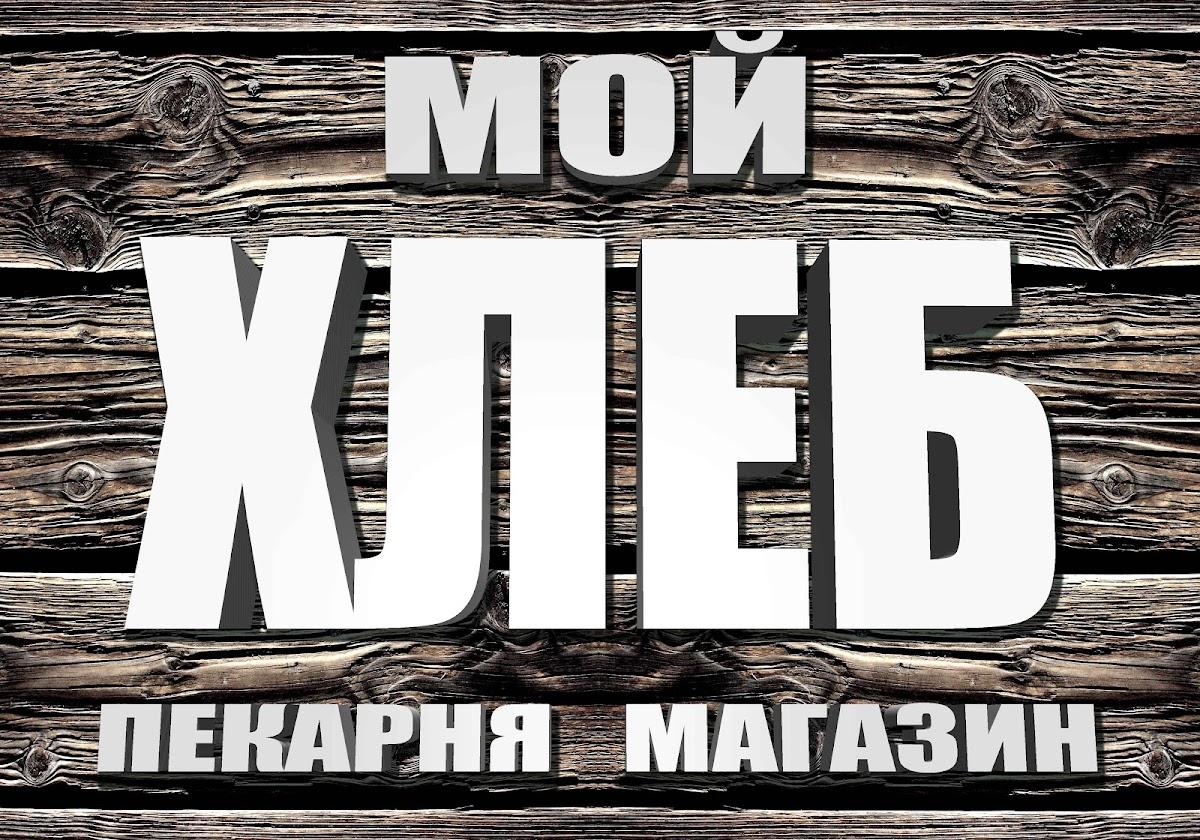 МОЙ ХЛЕБ