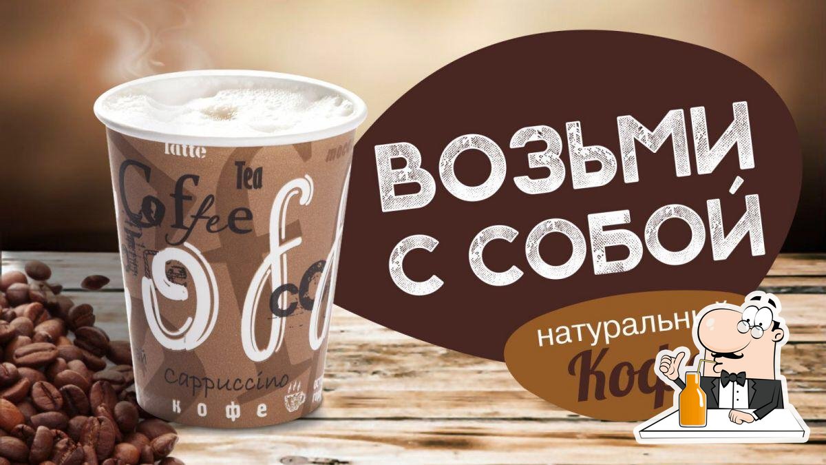 Кофе с собой