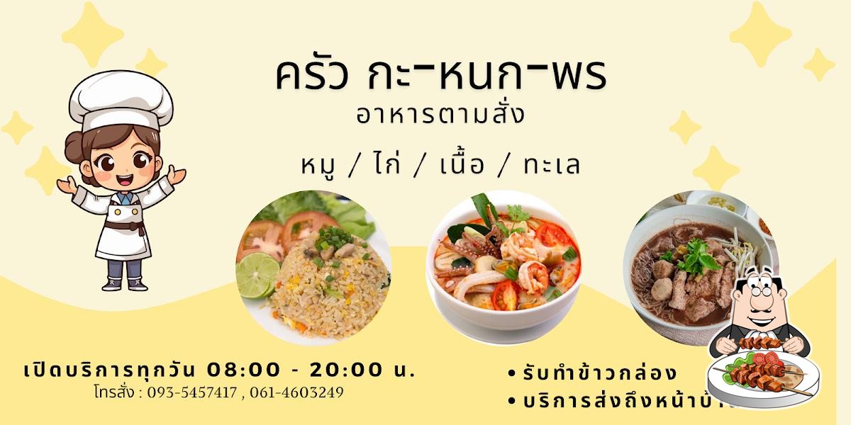 ครัว กะ-หนก-พร
