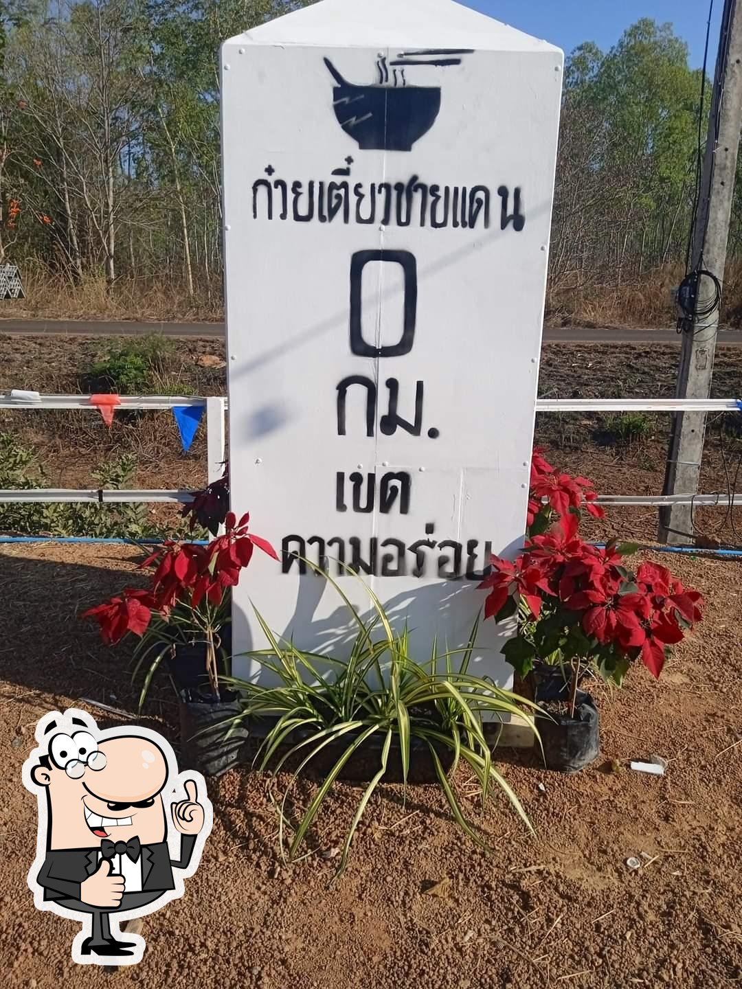 ร้านก๋วยเตี๋ยวชายแดน
