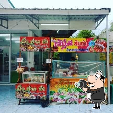 เจ๊บุ๋มส้มตำยำแซ่บ
