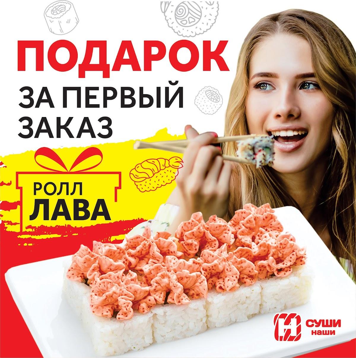 Суши Наши