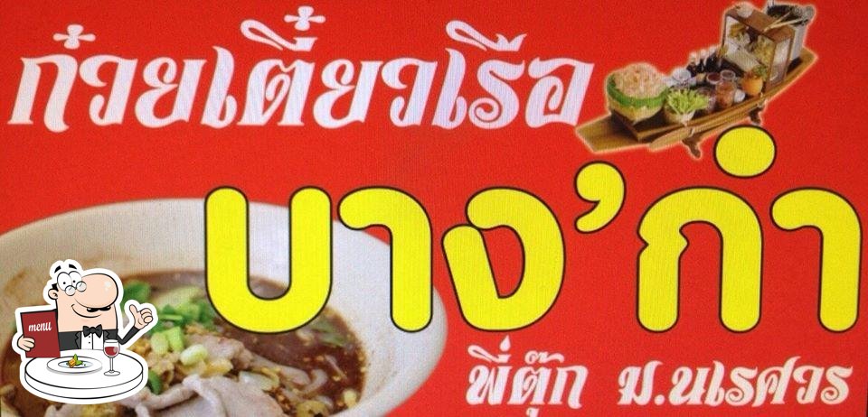 ก๋วยเตี๋ยวเรือ บาง'กำ