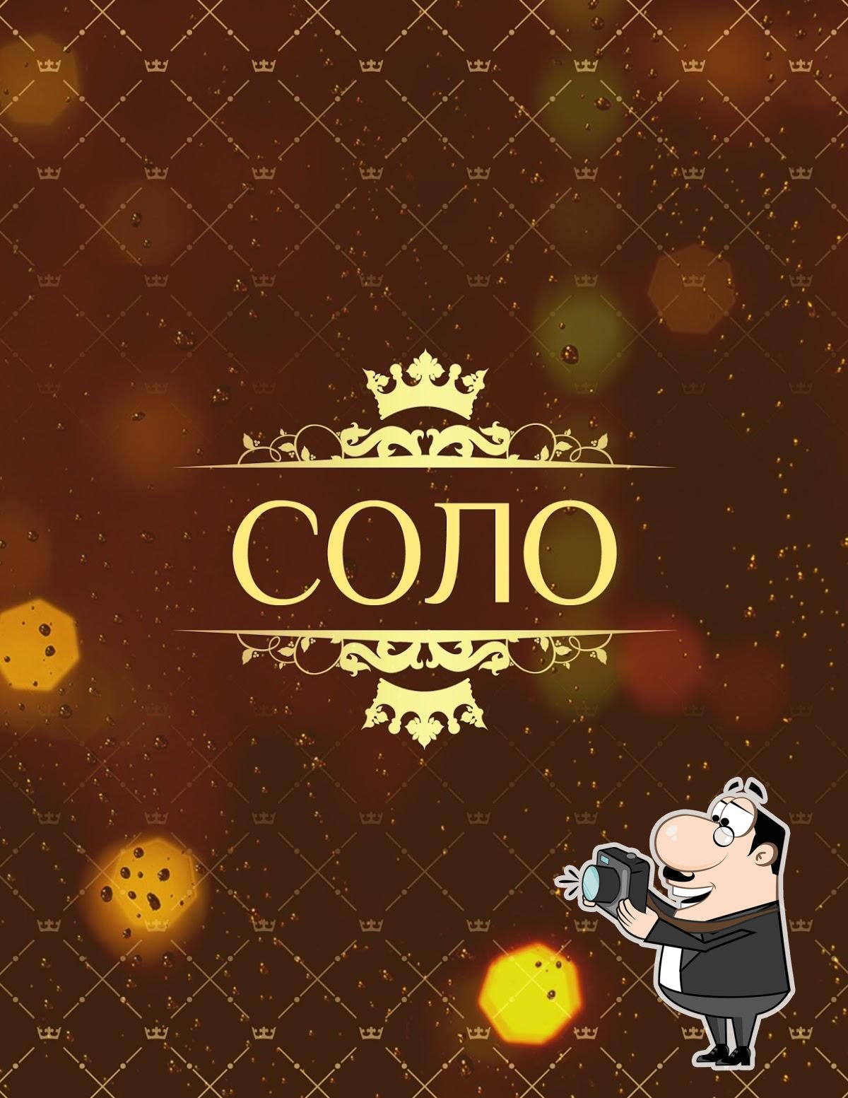 Караоке-бар "Соло"