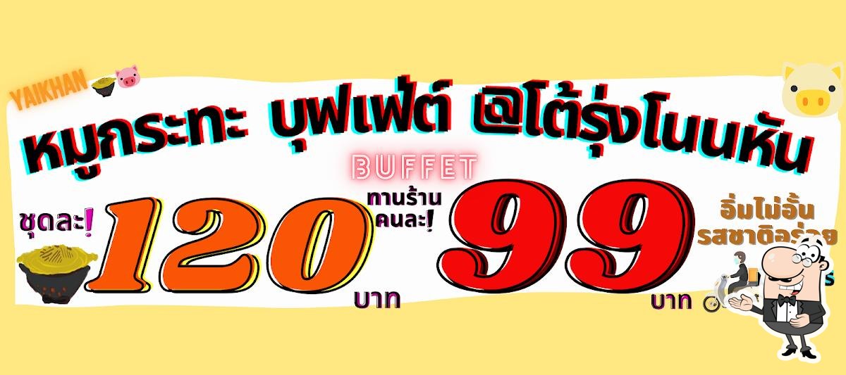 หมูกระทะ บุฟเฟ่ต์ โต้รุ่งโนนหัน