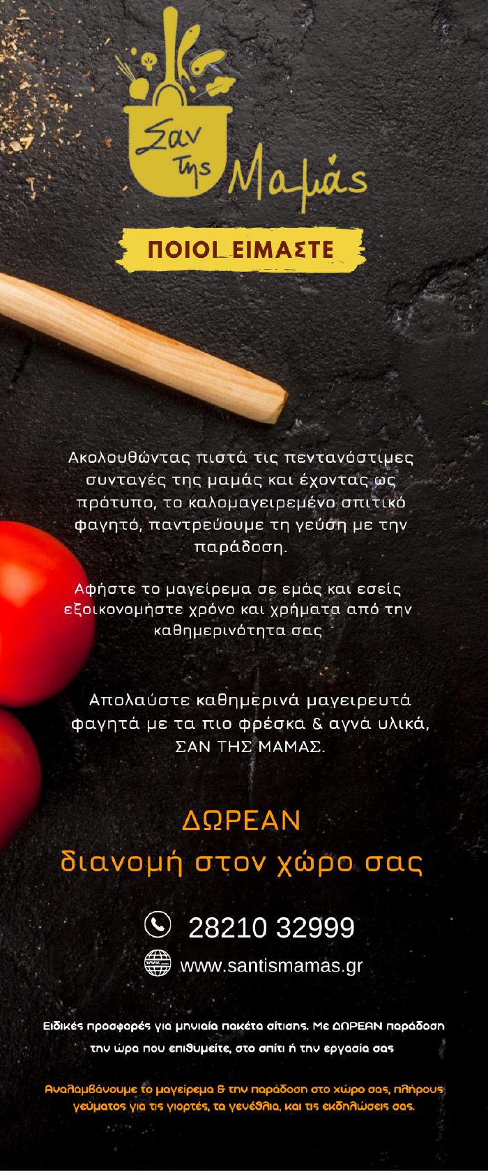 Σαν της Μαμάς