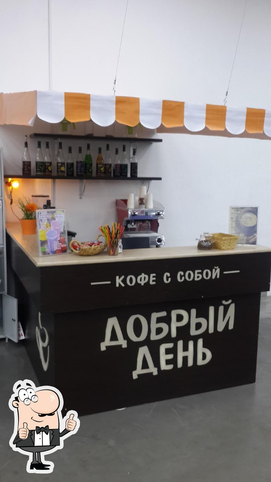 Кофе с собой Добрый День