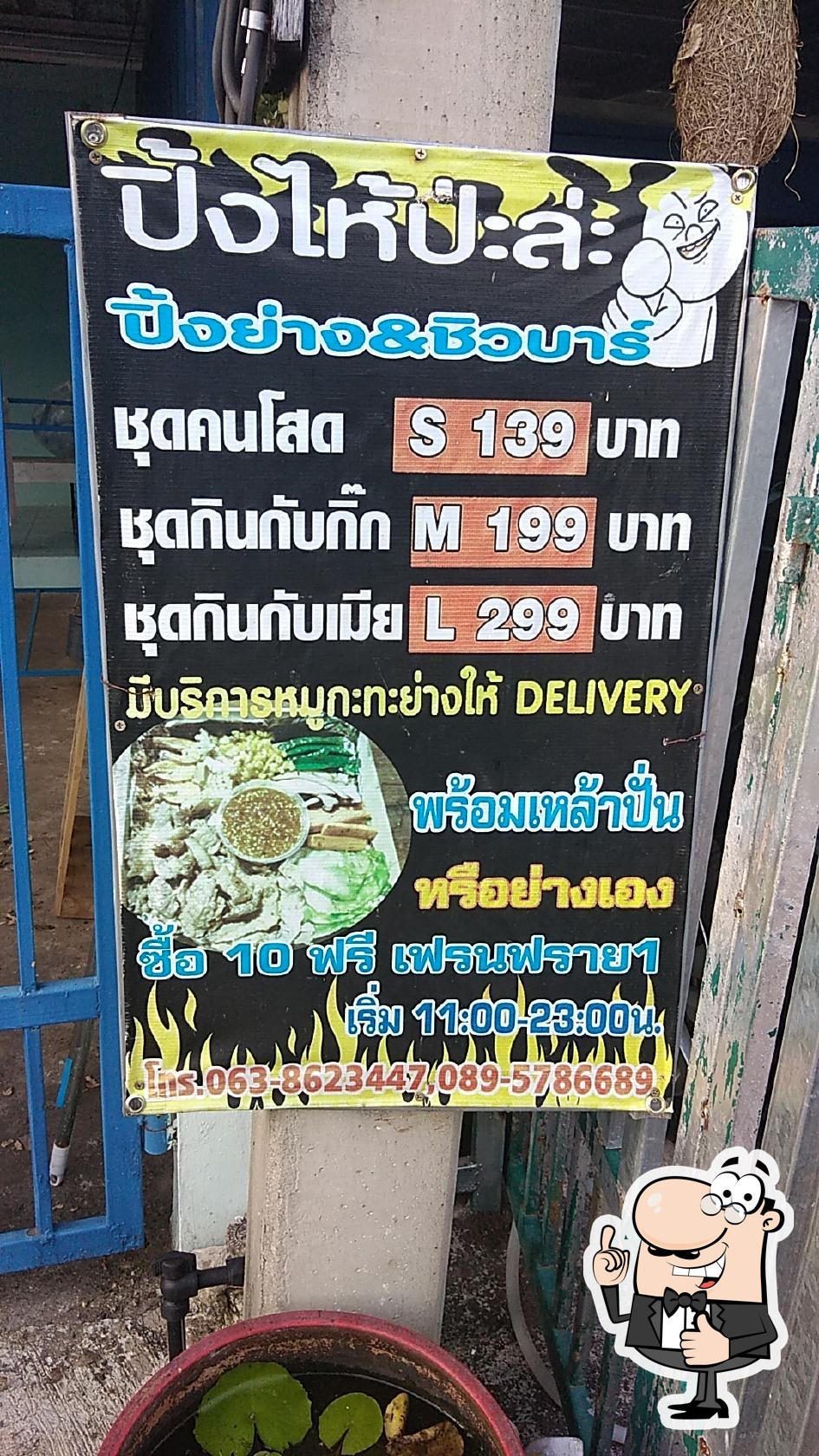 ปิ้งให้ป่ะละ