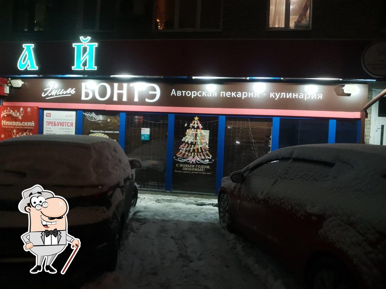 Эмиль Бонтэ