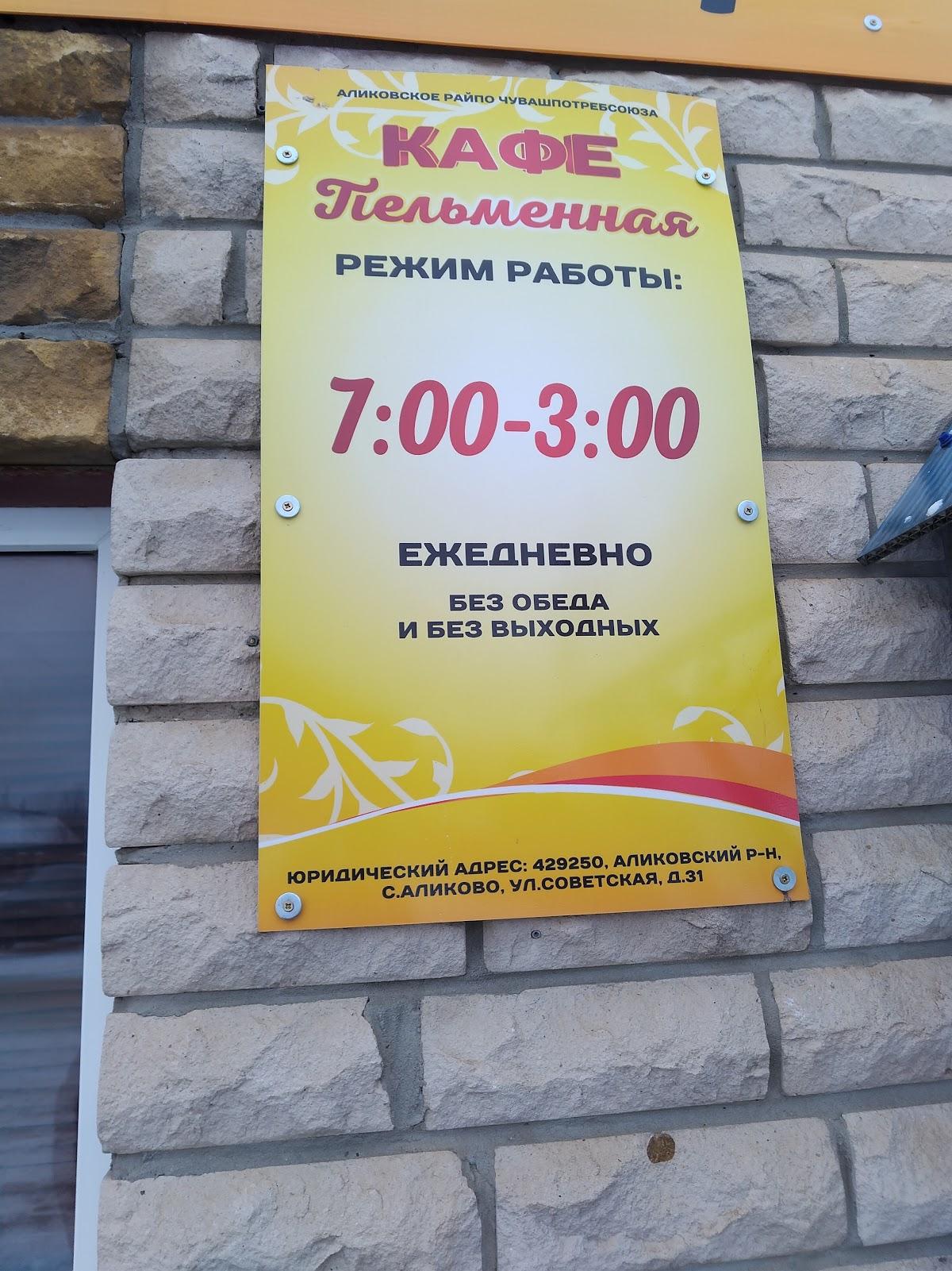 Пельменная