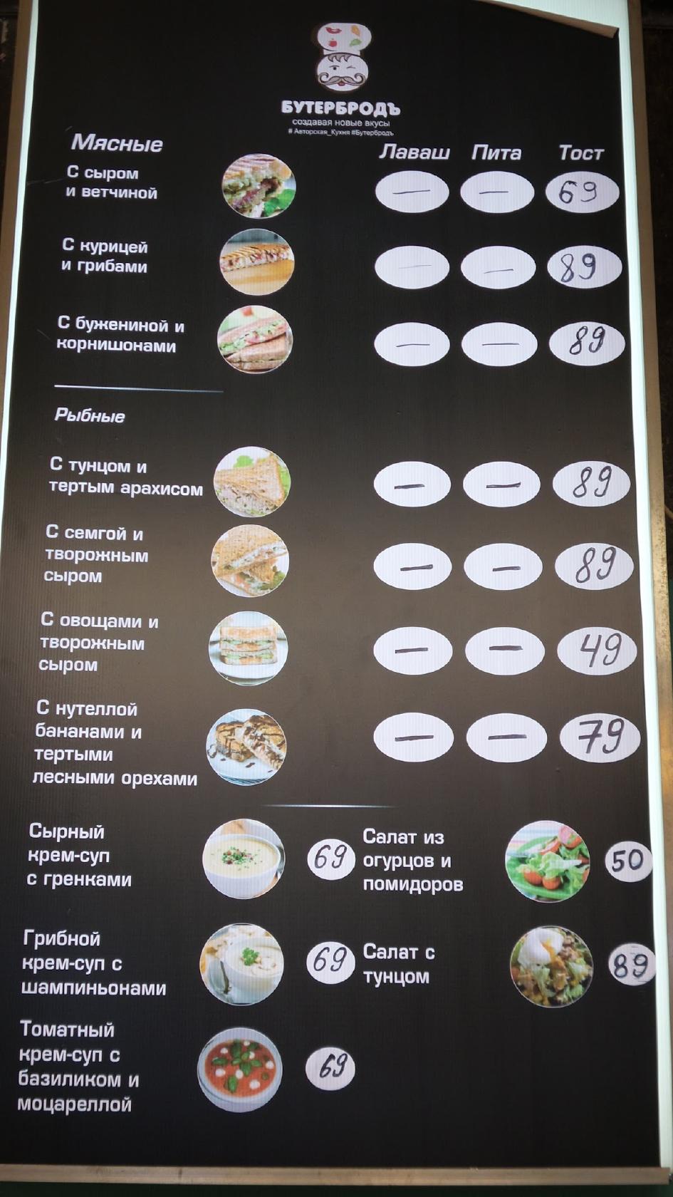 Бутербродъ
