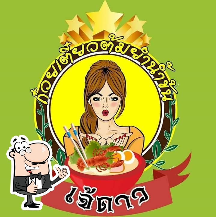 ร้านก๋วยเตี๋ยวต้มยำน้ำข้น เจ้ดาว