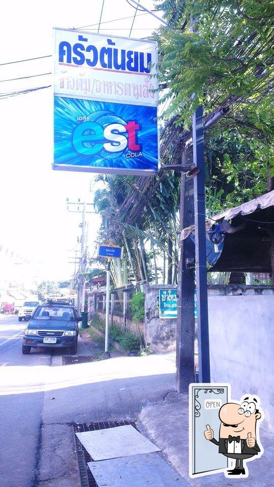 ครัวต้นยม