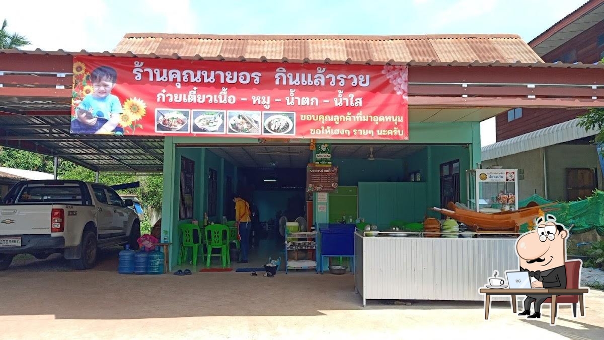 ร้านคุณนายอร กินแล้วรวย