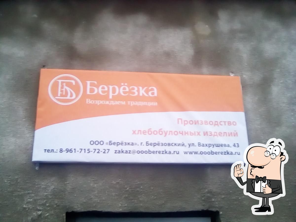 Пекарня "Березка"