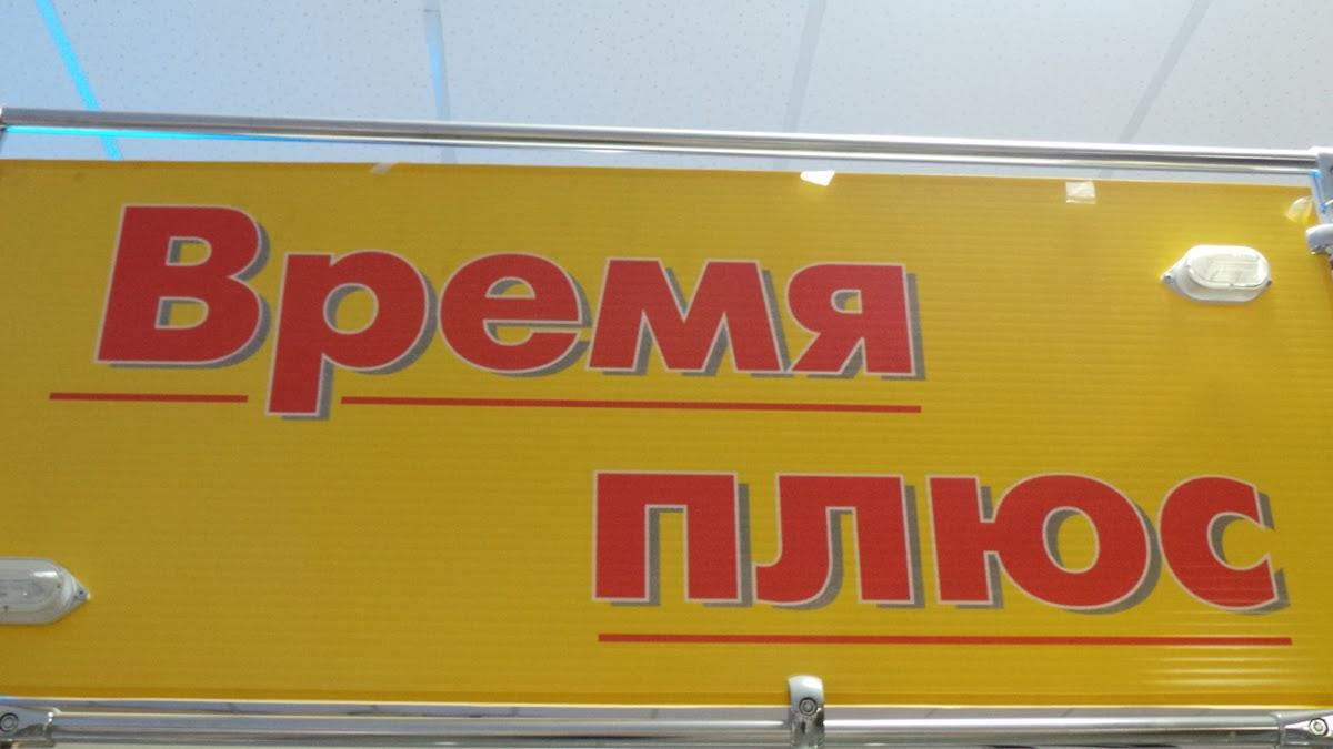 Время плюс
