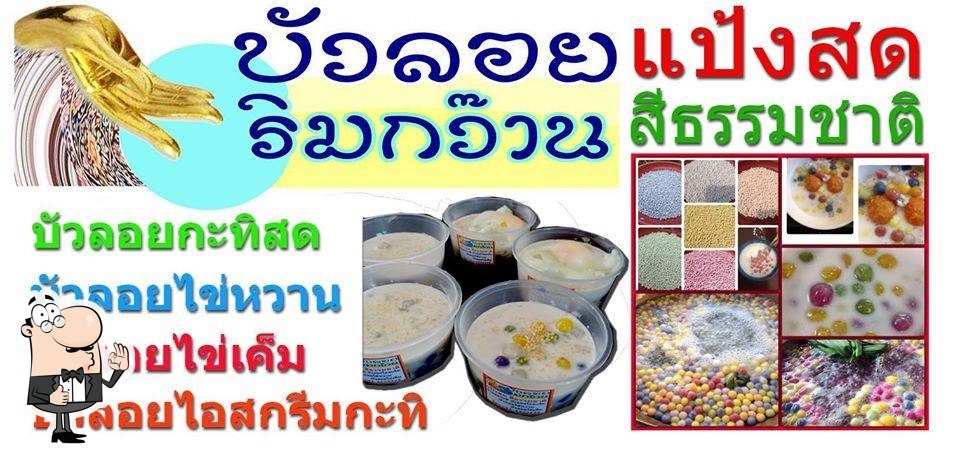 บัวลอยริมกว๊าน - ปังสังขยา ทับทิมกรอบ