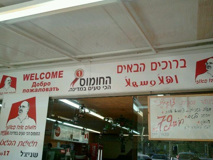חומוס אבו פאוזי