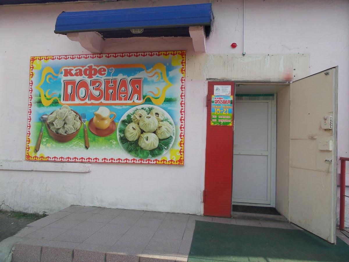 Позная