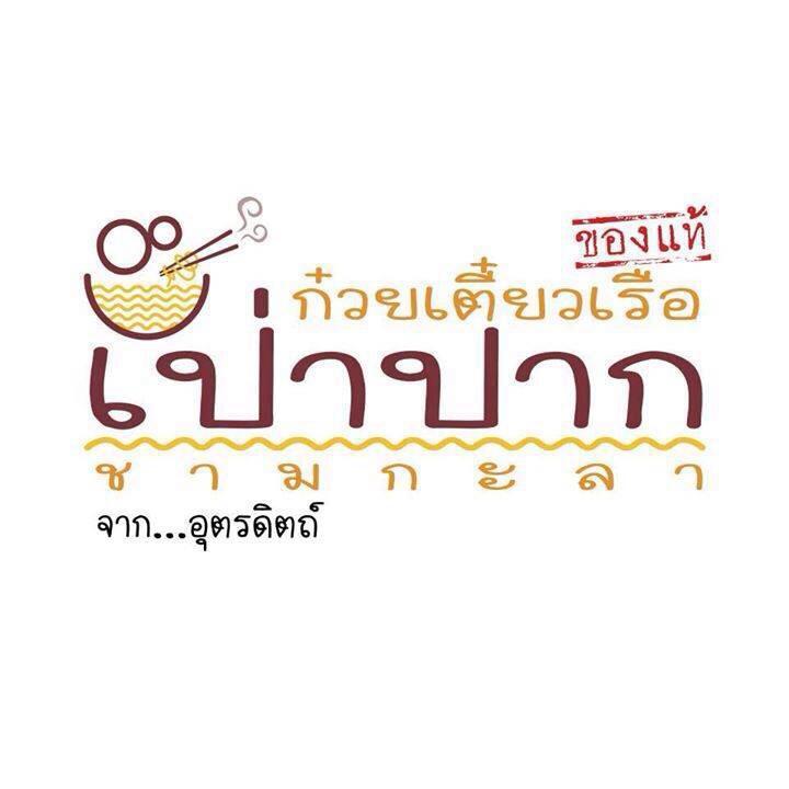 ก๋วยเตี๋ยวเรือ เป่าปาก - ชามกะลา โพนทอง