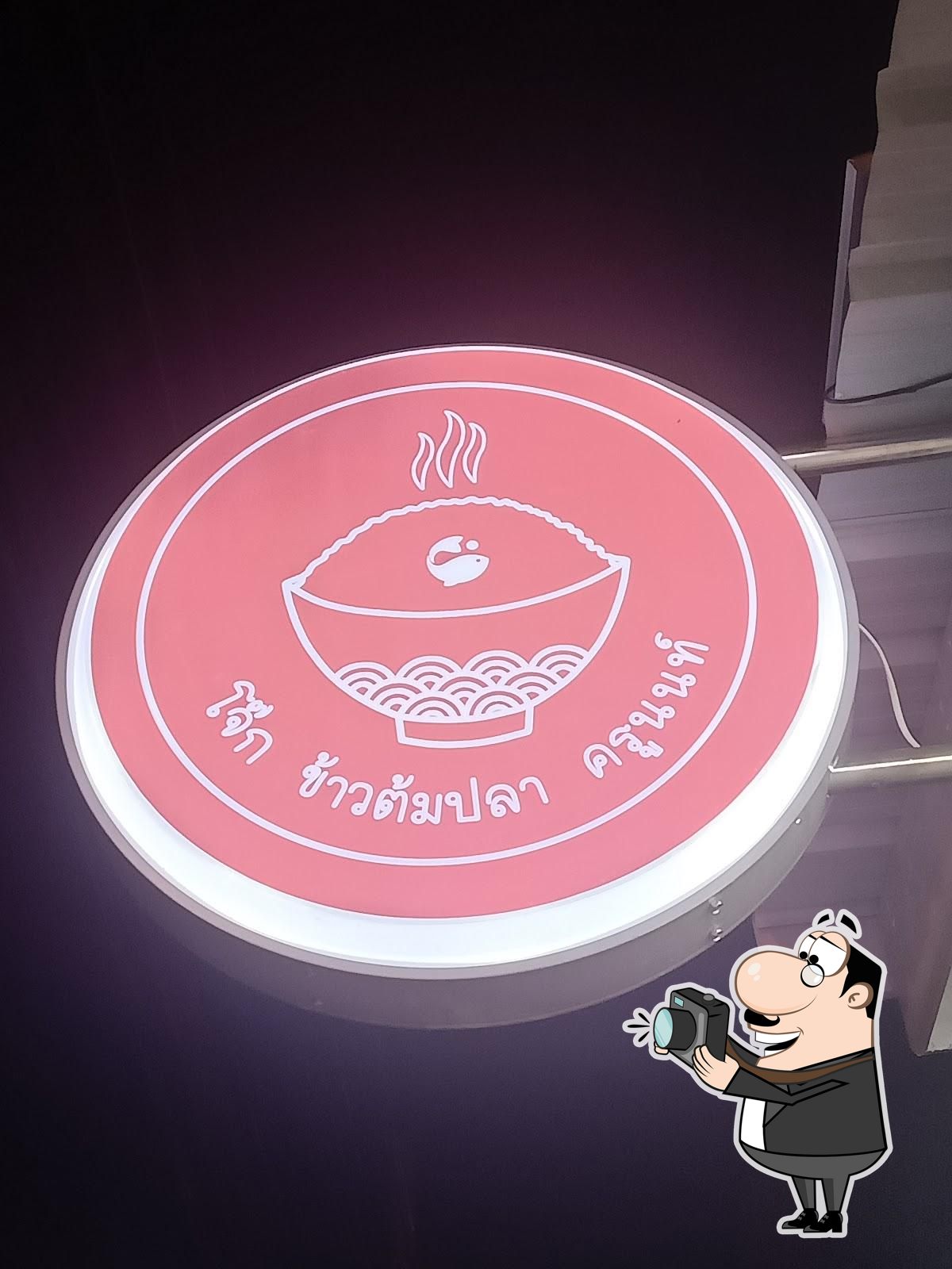 ร้านข้าวต้มปลาครูนนท์ (หลังอนุบาลเลย)