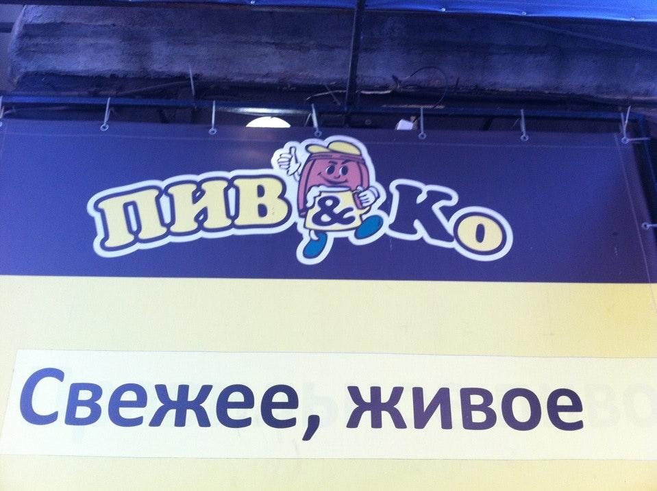 Пив & Ко