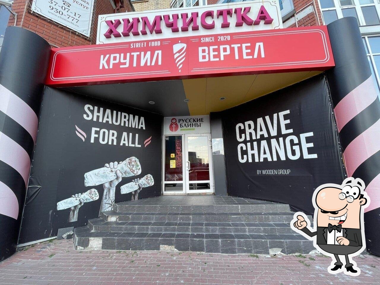Крутил Вертел