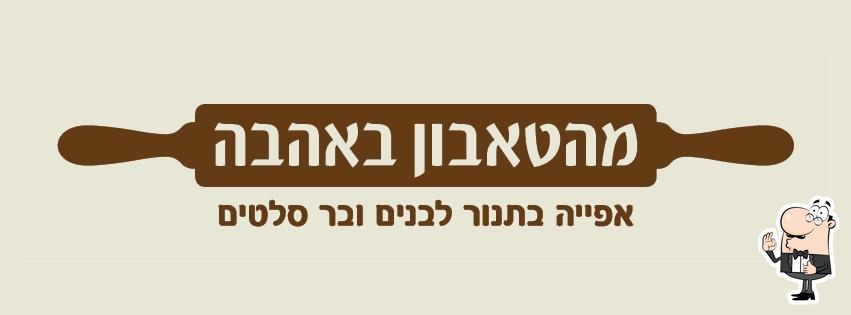 מהטאבון באהבה