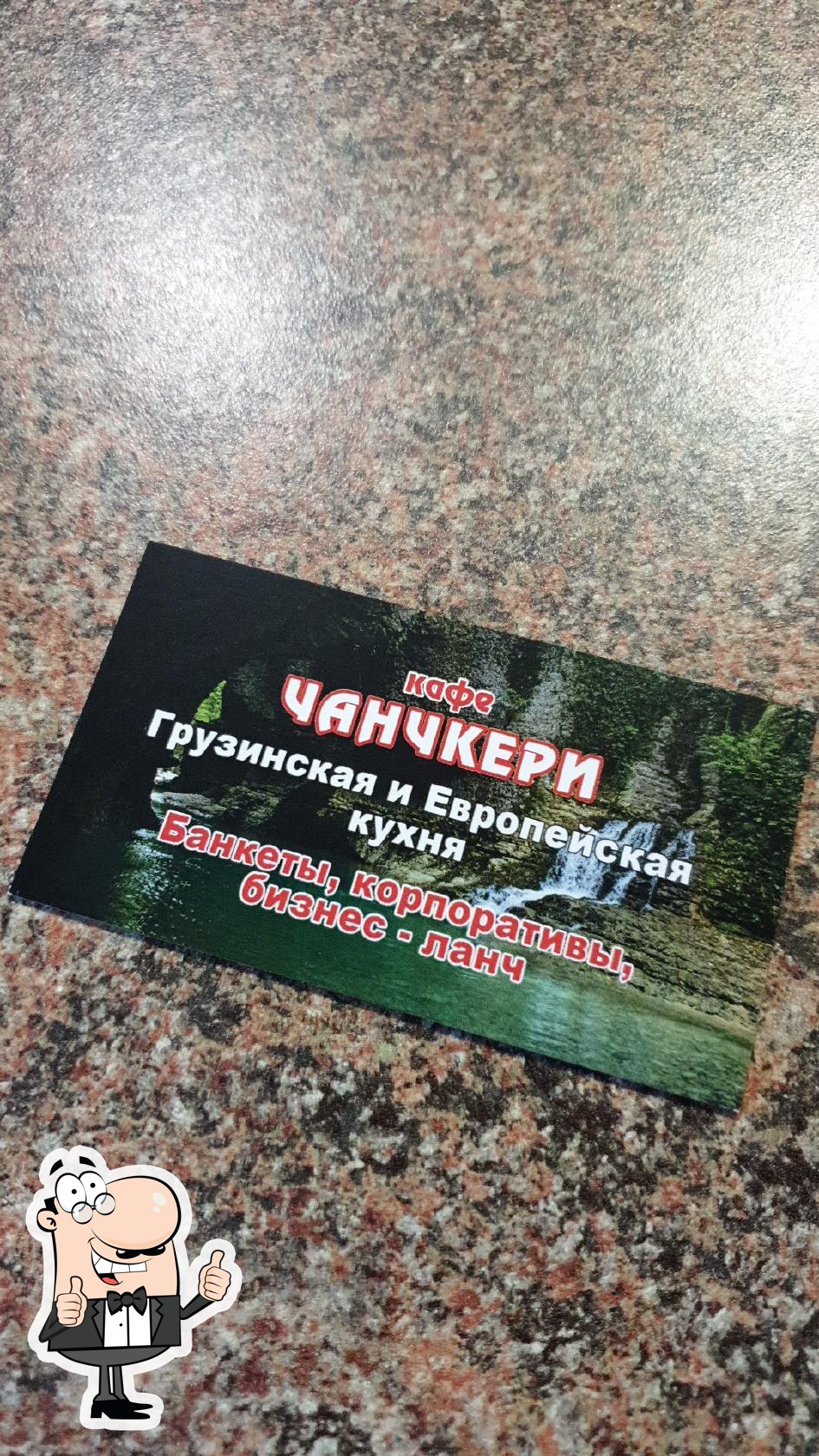 Чанчкери